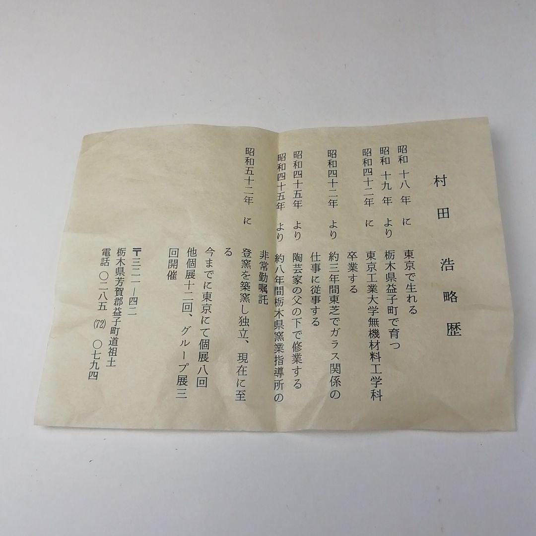 Ｔ２４３　茶碗　『益子焼』『村田浩』　共箱　抹茶碗　茶道具