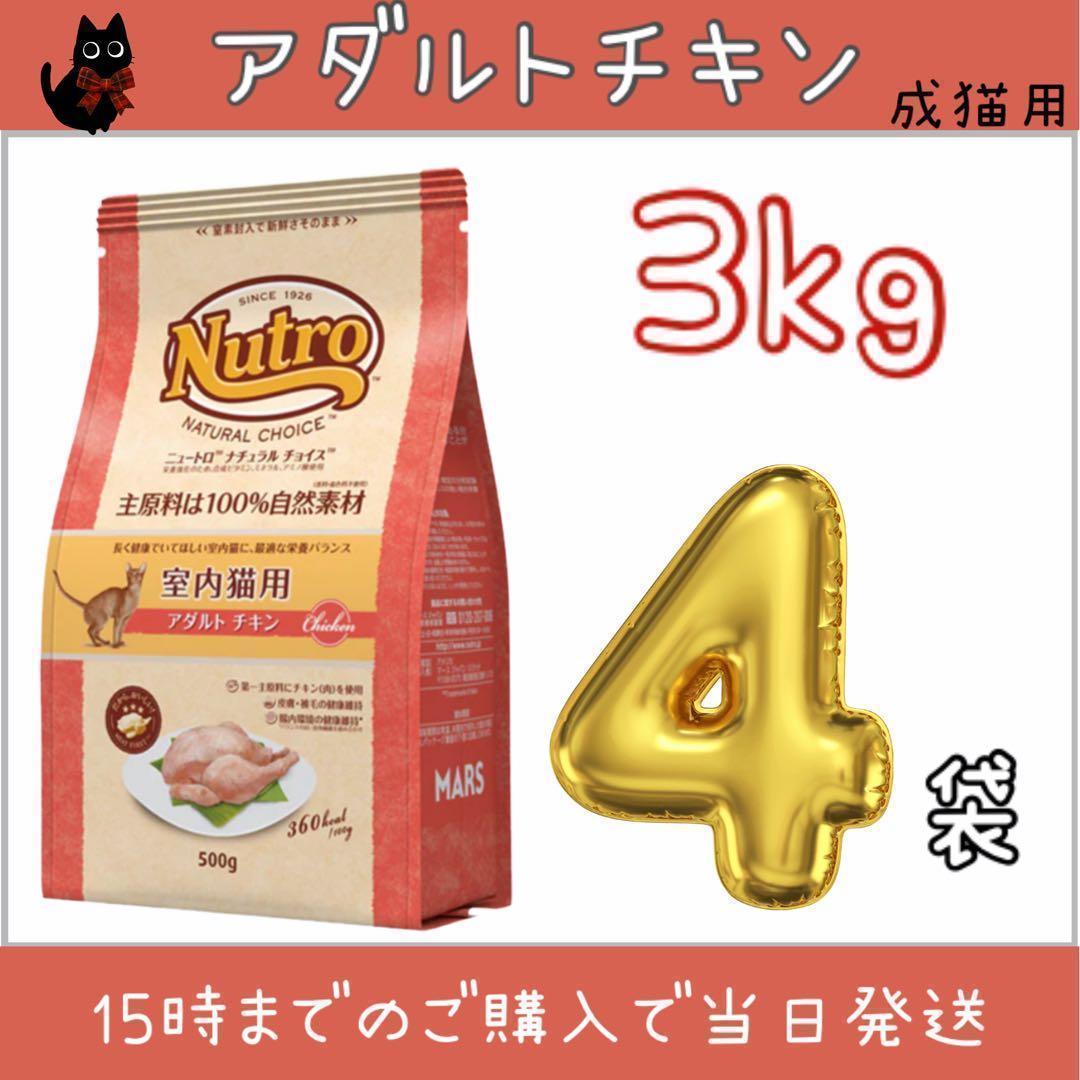 ニュートロ　ナチュラルチョイス アダルトチキン プロ用3kg×4袋