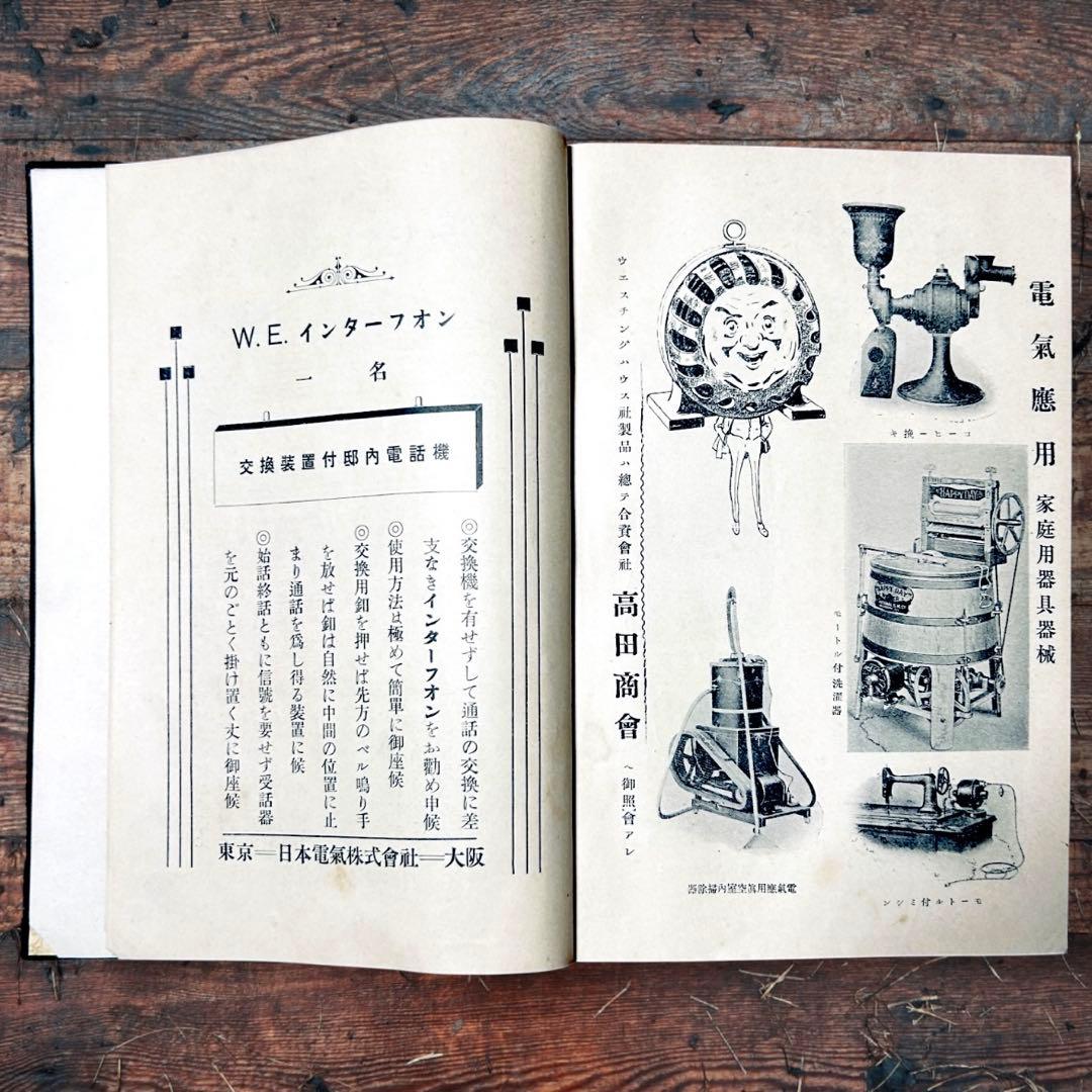 1914年 趣味の電氣 木村駿吉　電気家電　大正レトロ生活電化製品 ロココ図録
