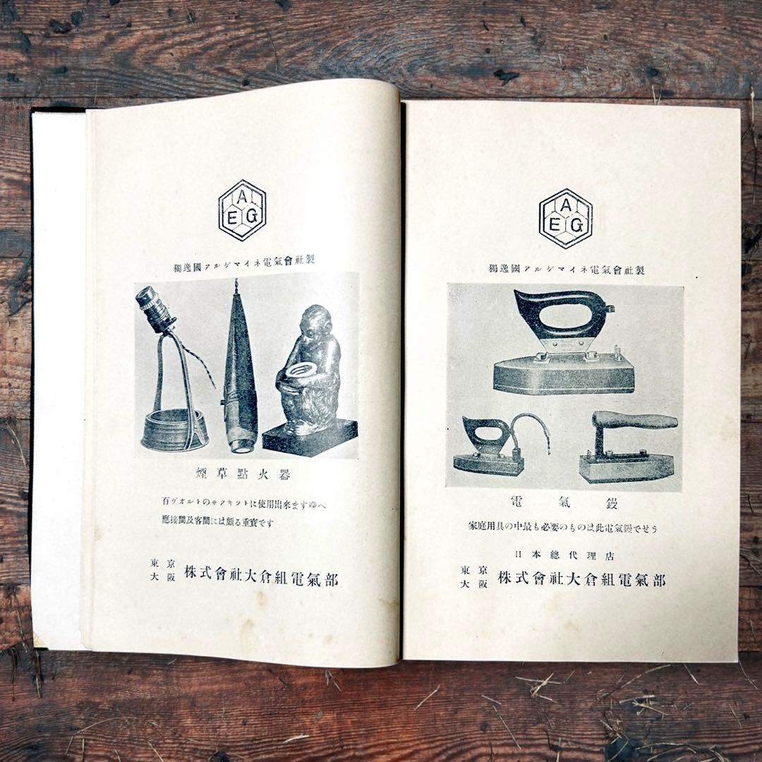 1914年 趣味の電氣 木村駿吉　電気家電　大正レトロ生活電化製品 ロココ図録