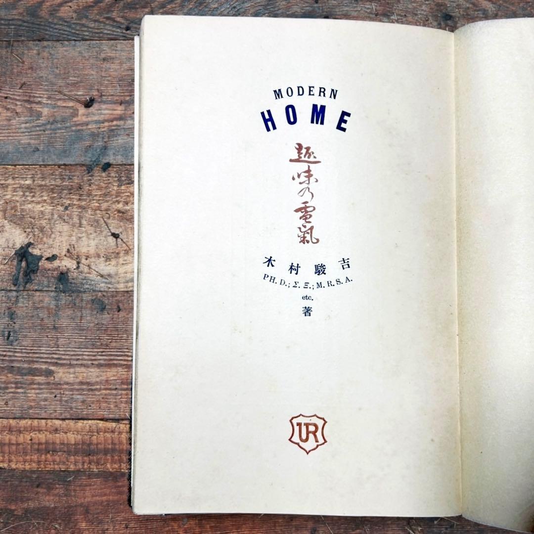 1914年 趣味の電氣 木村駿吉　電気家電　大正レトロ生活電化製品 ロココ図録