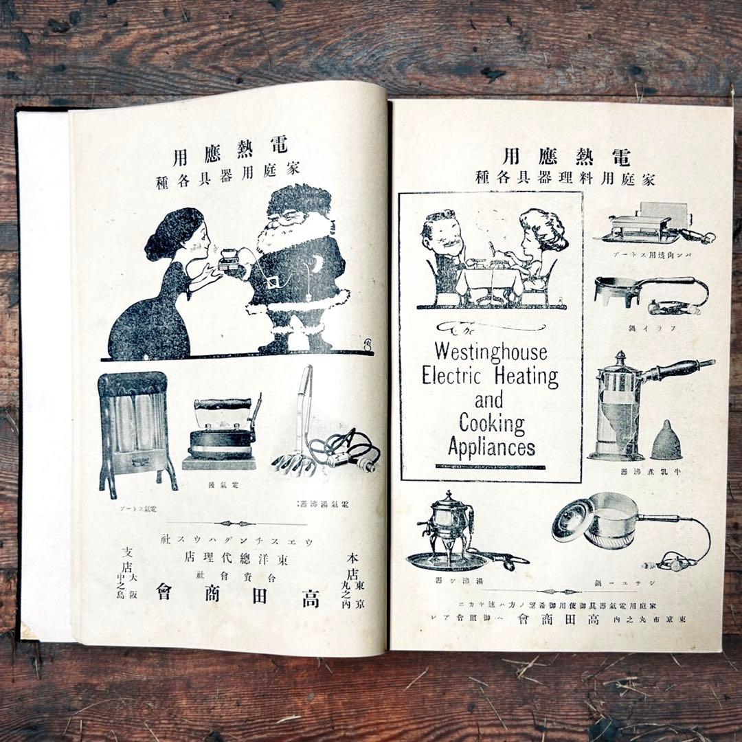 1914年 趣味の電氣 木村駿吉　電気家電　大正レトロ生活電化製品 ロココ図録