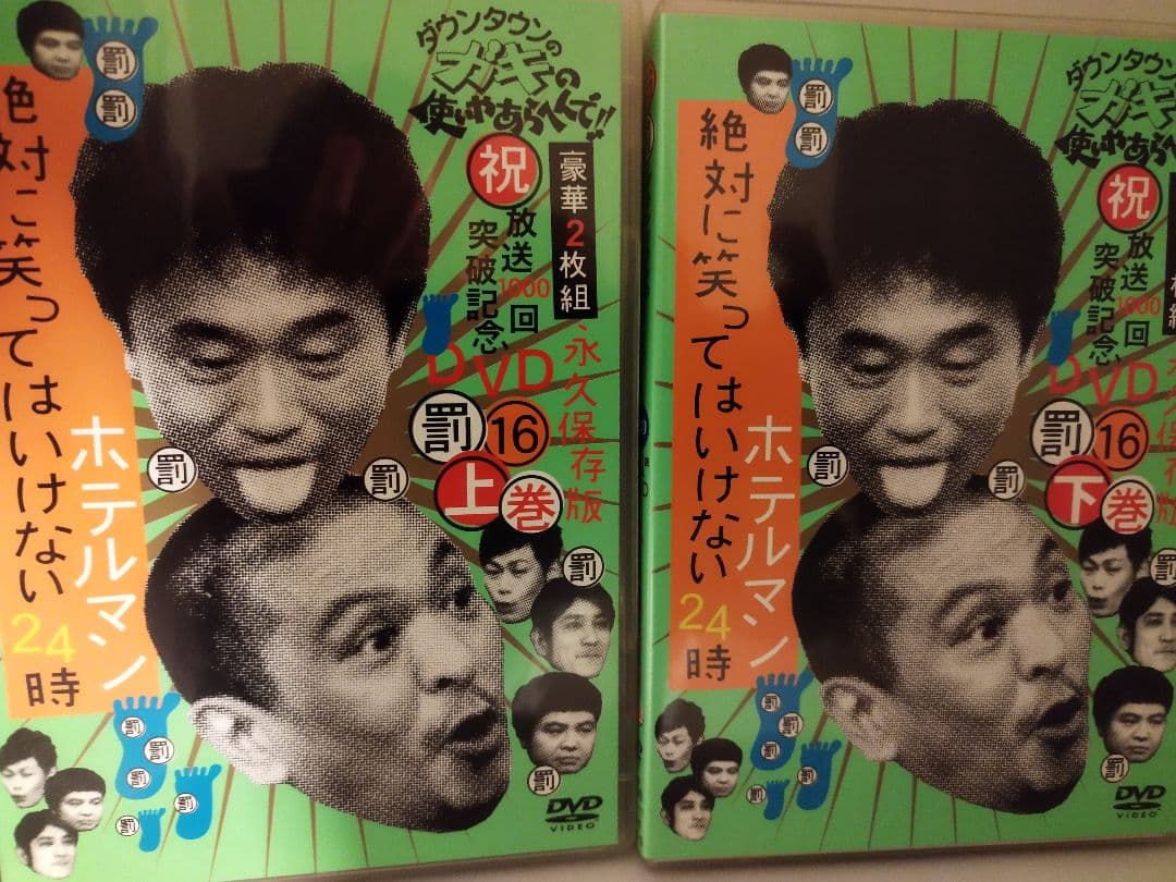 ダウンタウンのガキの使いやあらへんで!! DVD 18巻