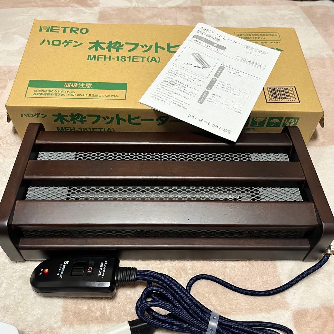 ハロゲン　木枠フットヒーター　2022年製 メトロ MFH-181ET（A）