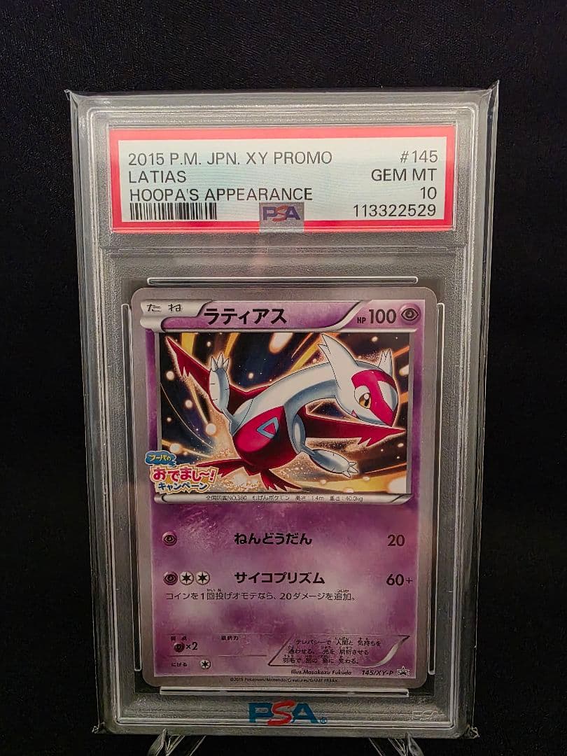 フーパのおでまし プロモ ラティアス 2015 145/XY-P PSA10