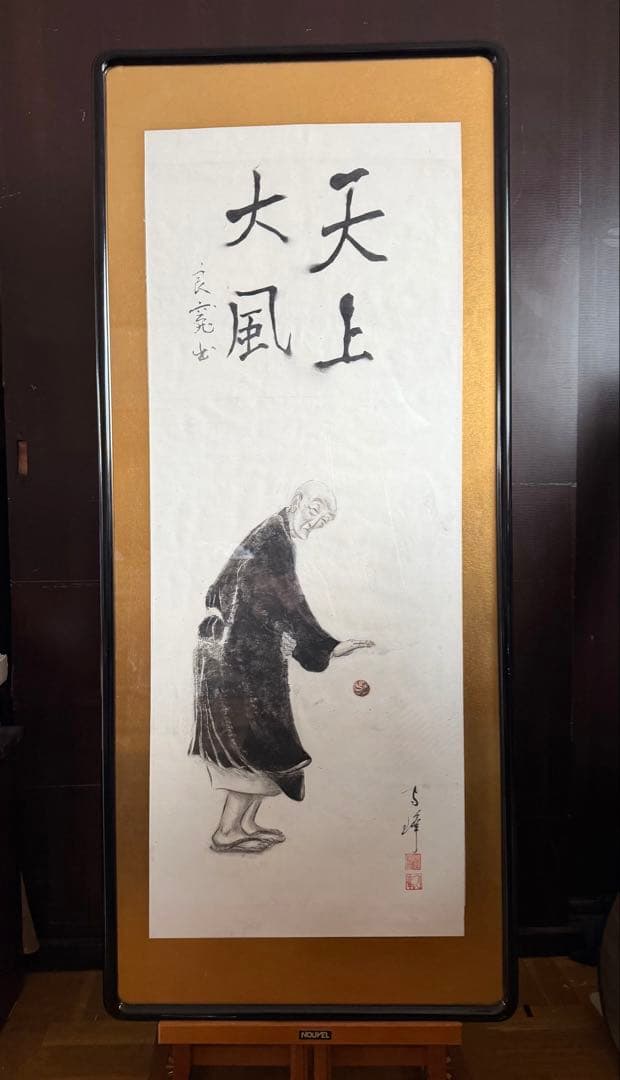 水墨画.良寛「天上大風」良寛画家.渡邊守峰肉筆、現代良寛、希少の一品