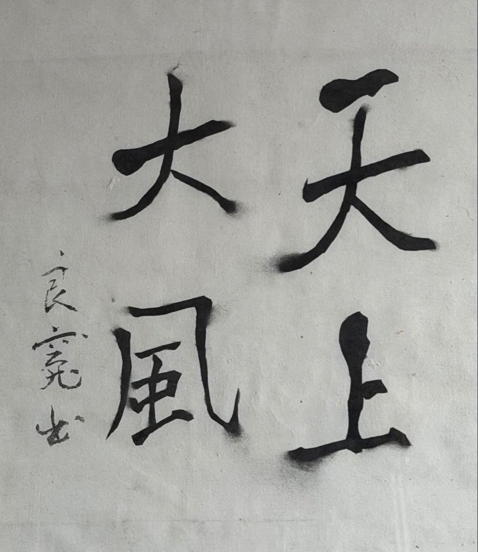 水墨画.良寛「天上大風」良寛画家.渡邊守峰肉筆、現代良寛、希少の一品