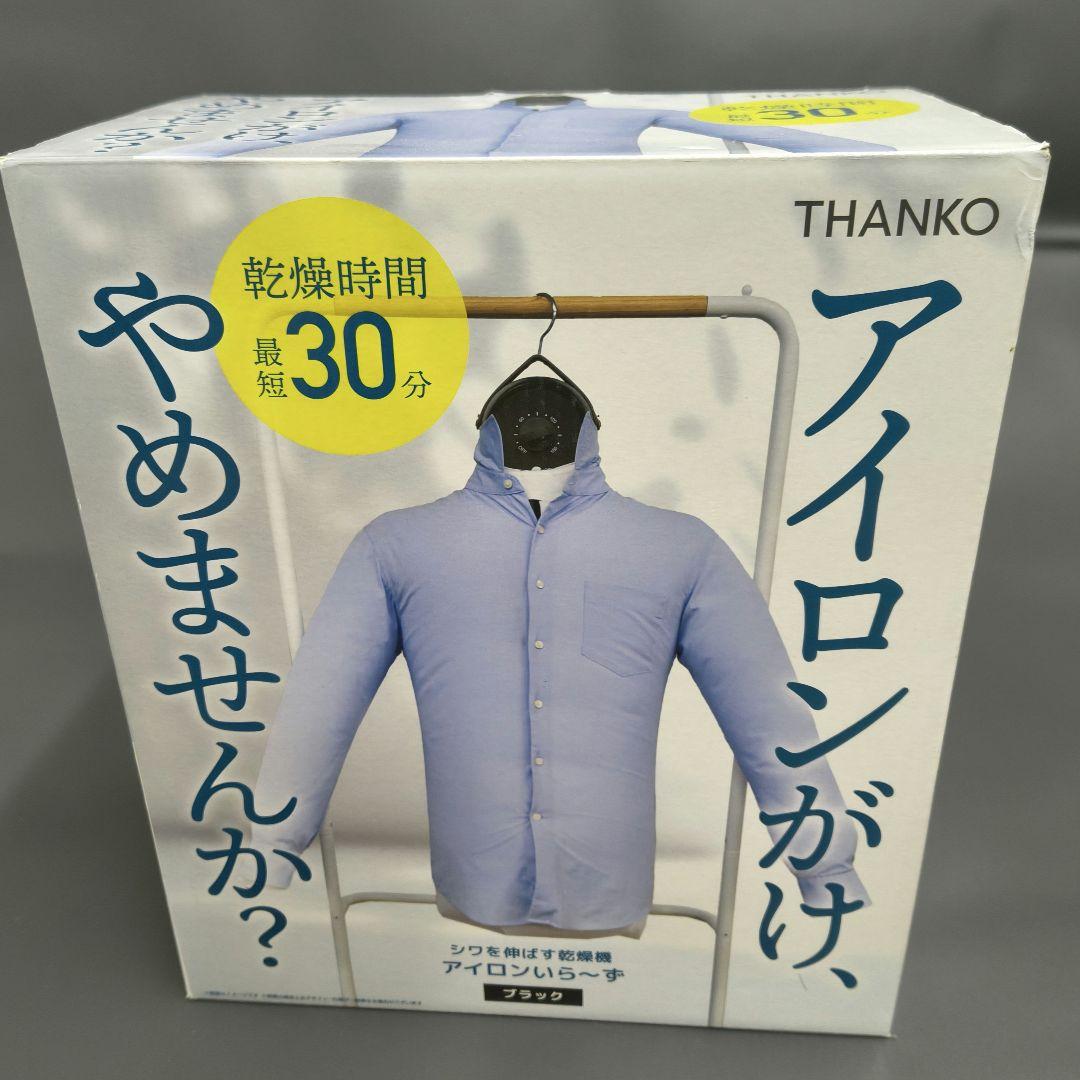 THANKO 衣類乾燥機 アイロンいら〜ず