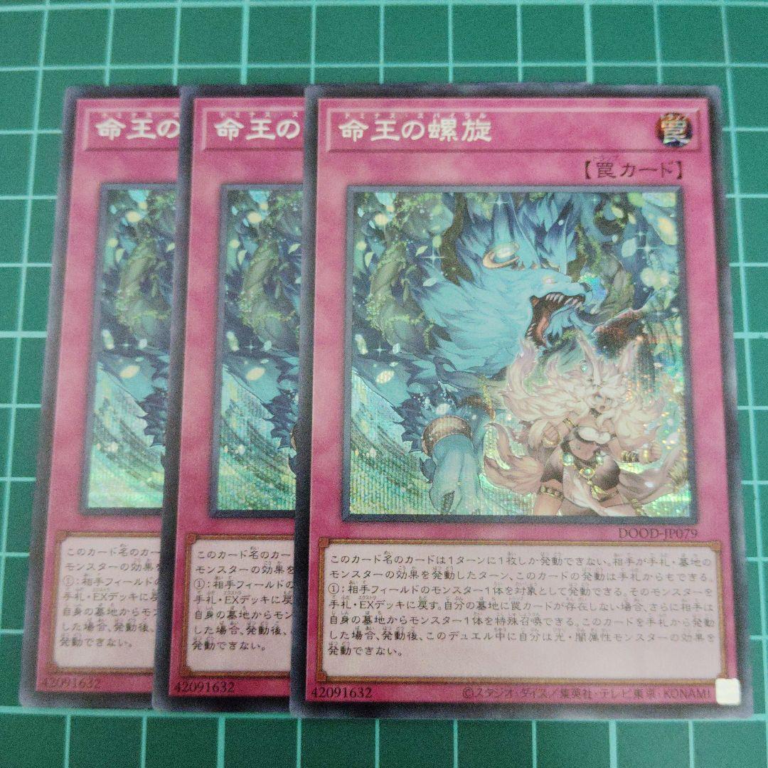 命王の螺旋　シークレット3枚