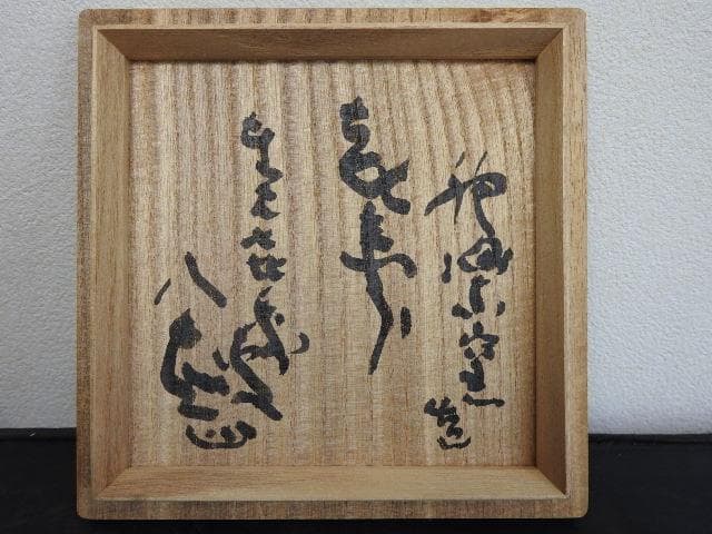 不精茶碗　清水公照　神楽窯　共箱　MA683