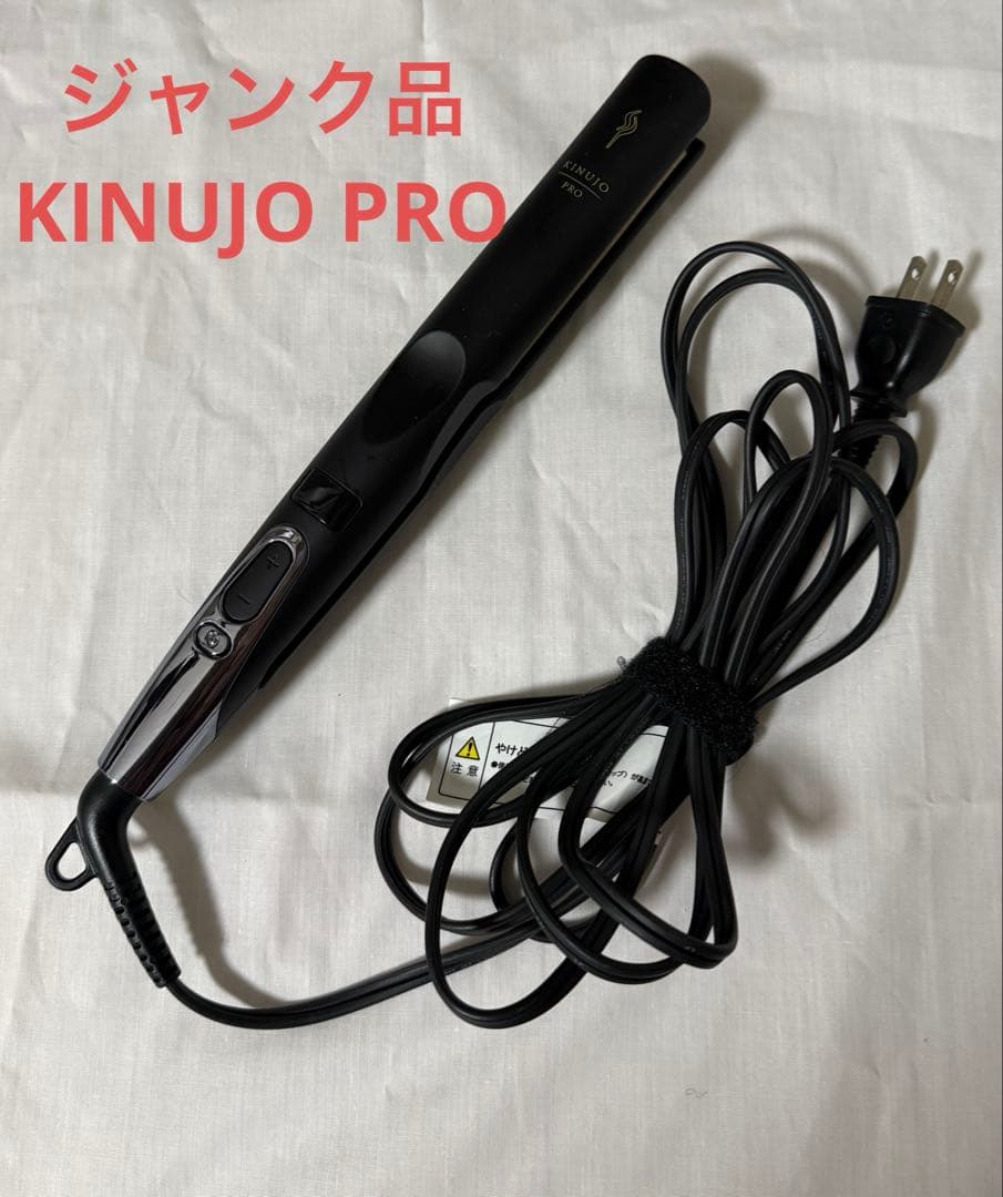 KINUJO PRO ストレートアイロン ジャンク品