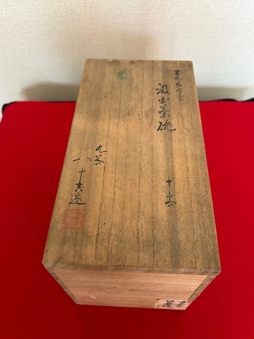 人間国宝 初代 徳田八十吉作 古九谷写意 汲出茶碗 十客 管理T289