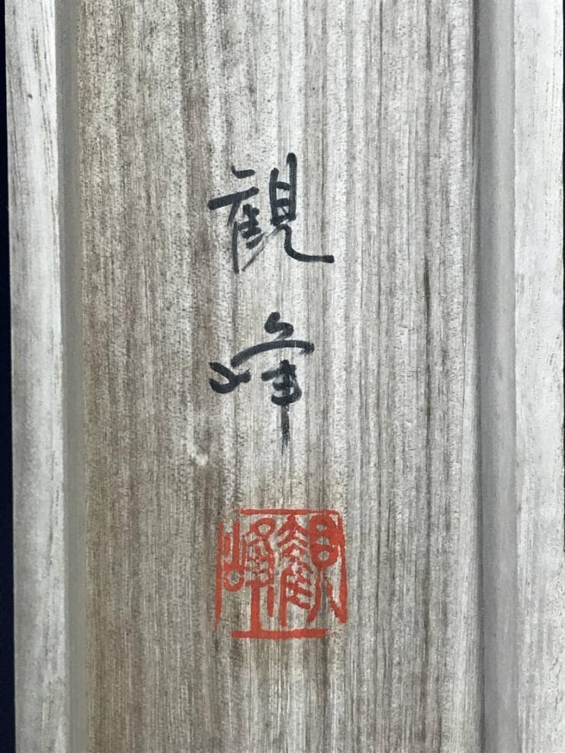 【真作】川村観峰/十三佛図/掛軸/名家伝来/AD-647