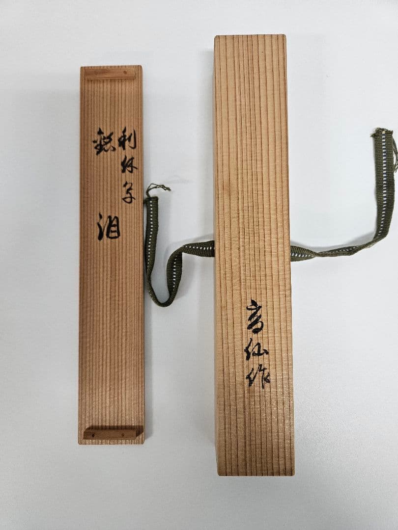 吉田高仙 作 茶杓「泪」利休写 共箱 共筒 略歴付 完品 茶道具