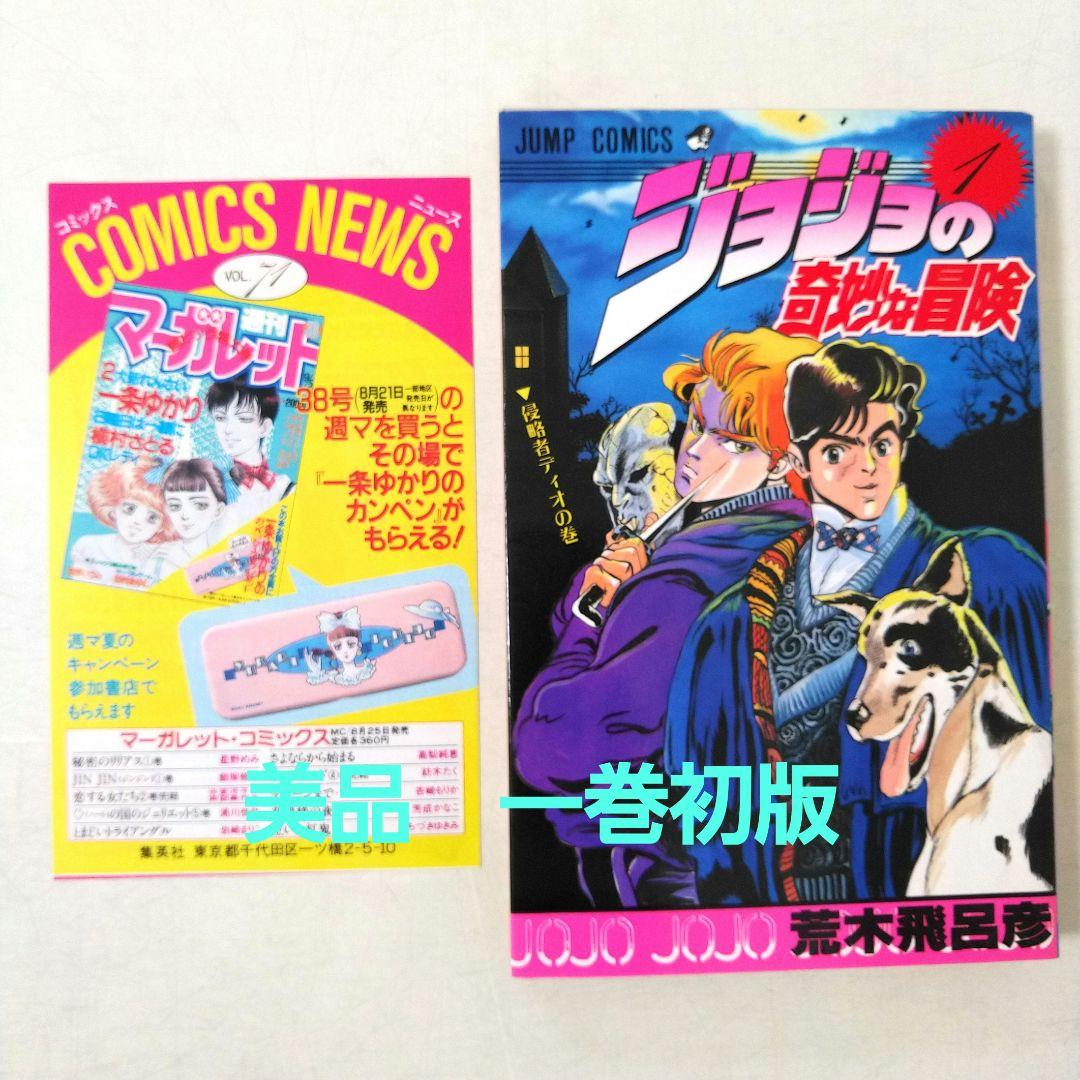 希少【初版】 コミックニュース付き ジョジョの奇妙な冒険 1巻