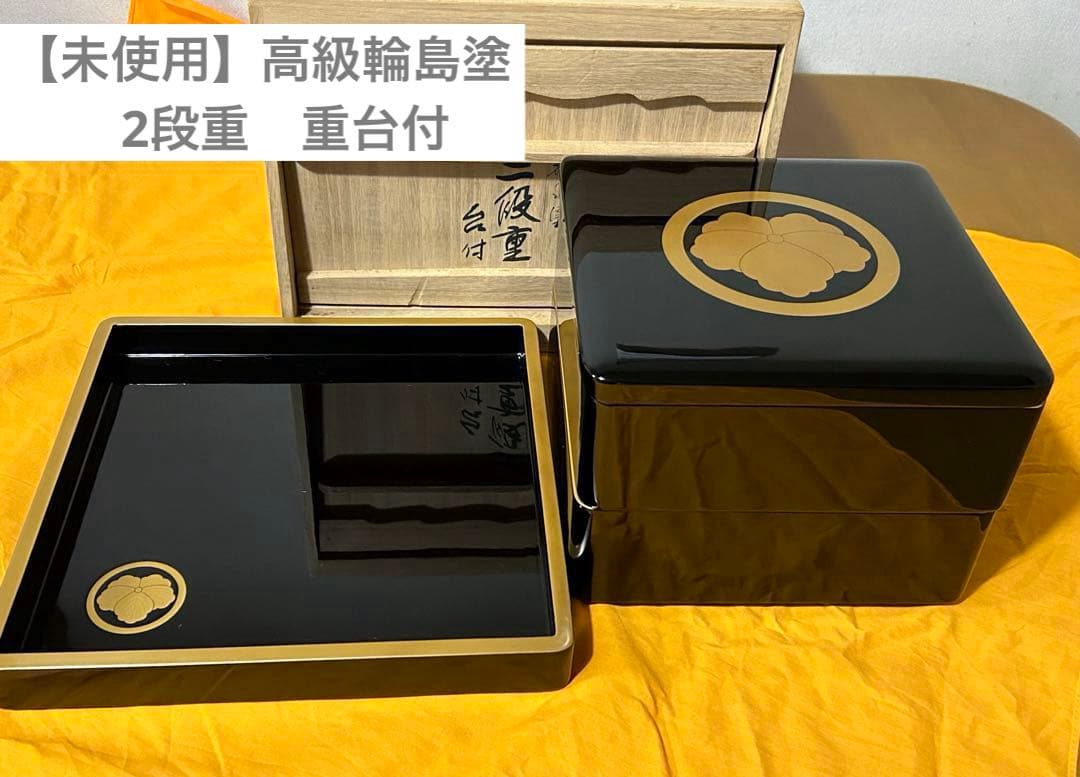 [輪島塗]家紋入二段重箱　重台付【未使用】