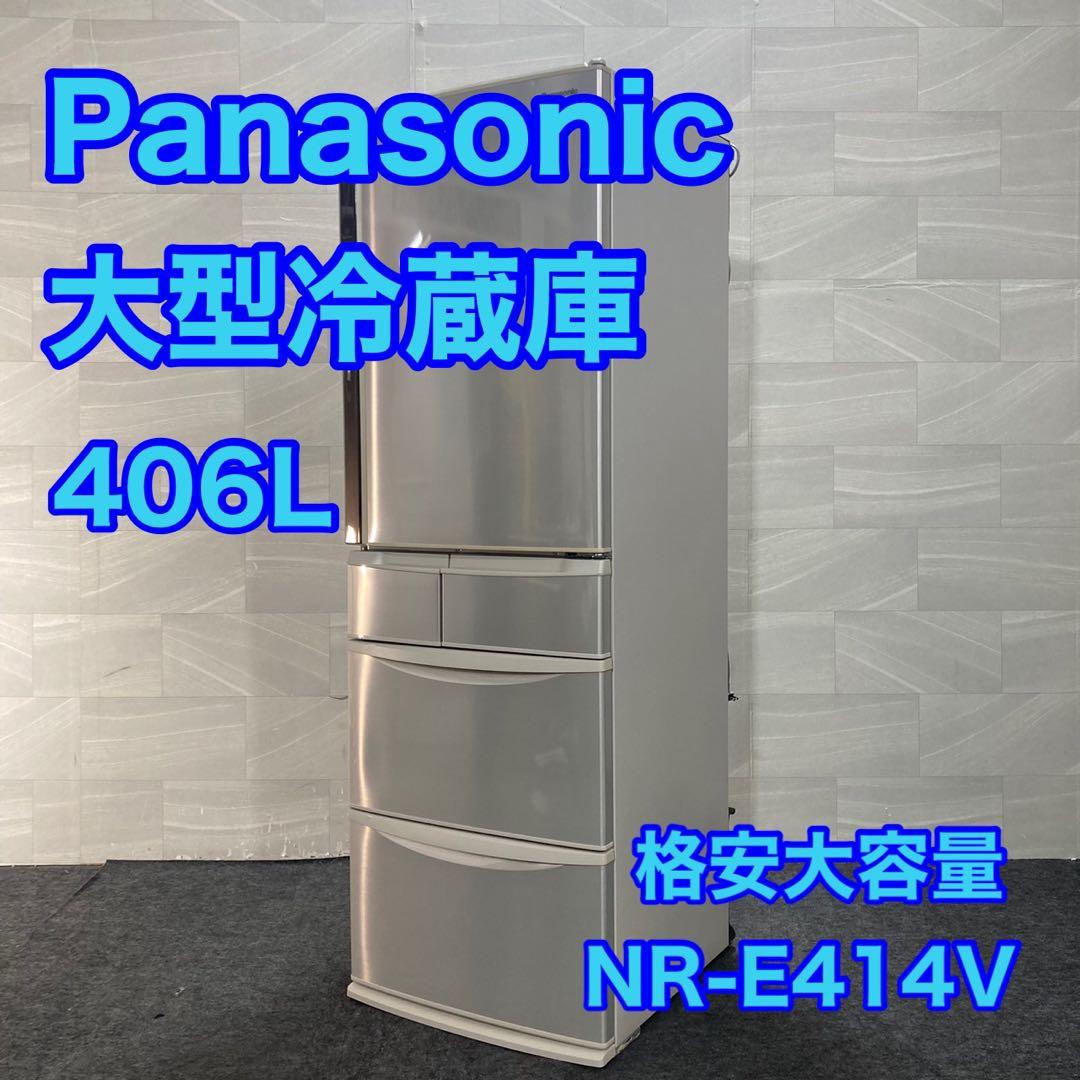 Panasonic 大型冷蔵庫 406L NR-E414V-N 格安 d4705