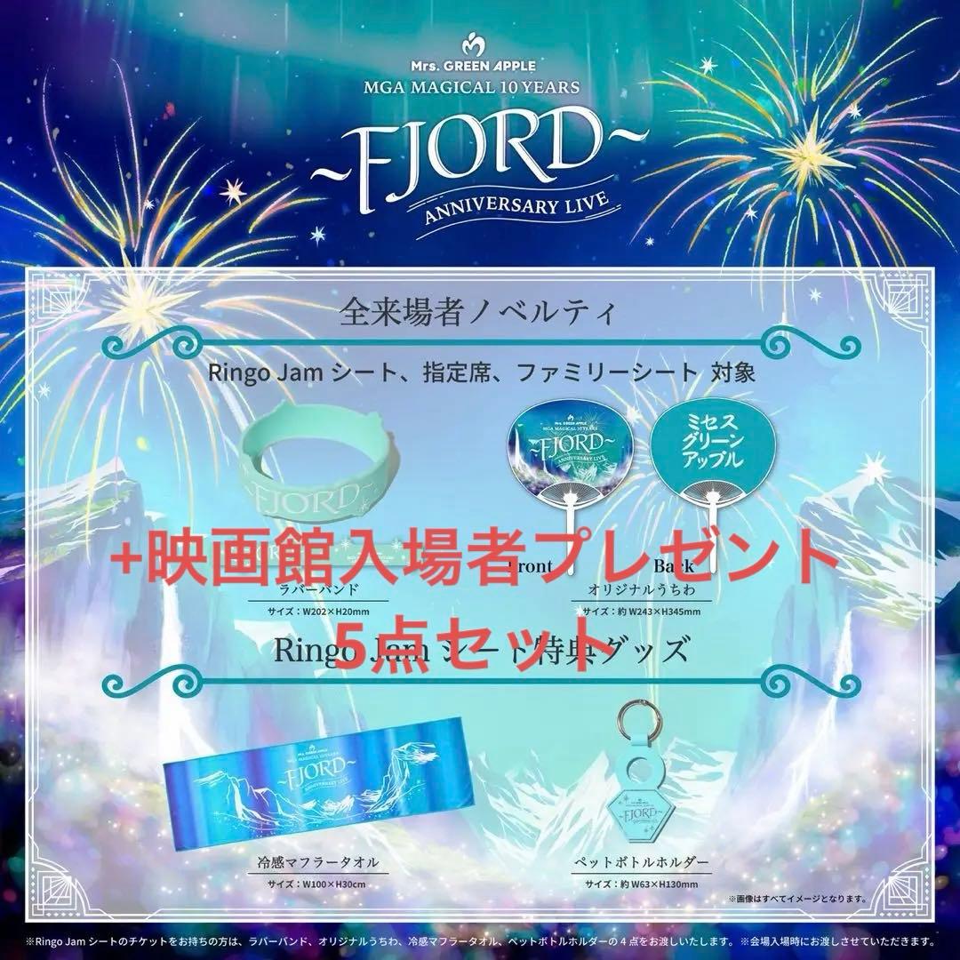 MGA MAGICAL 10 YEARS FJORD グッズセット