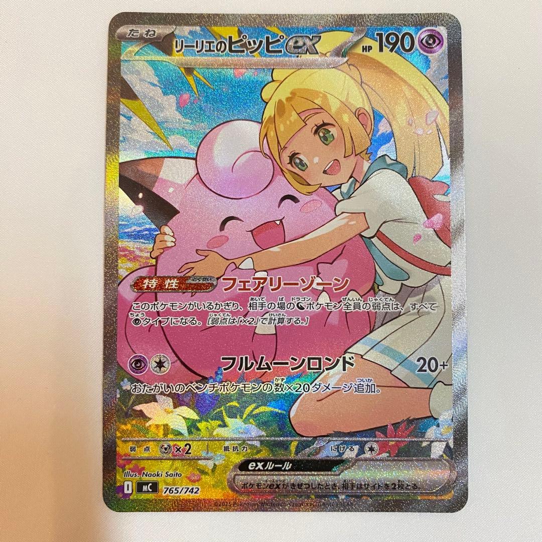 【横線あり・荒裁断】リーリエのピッピex sar仕様 765/742