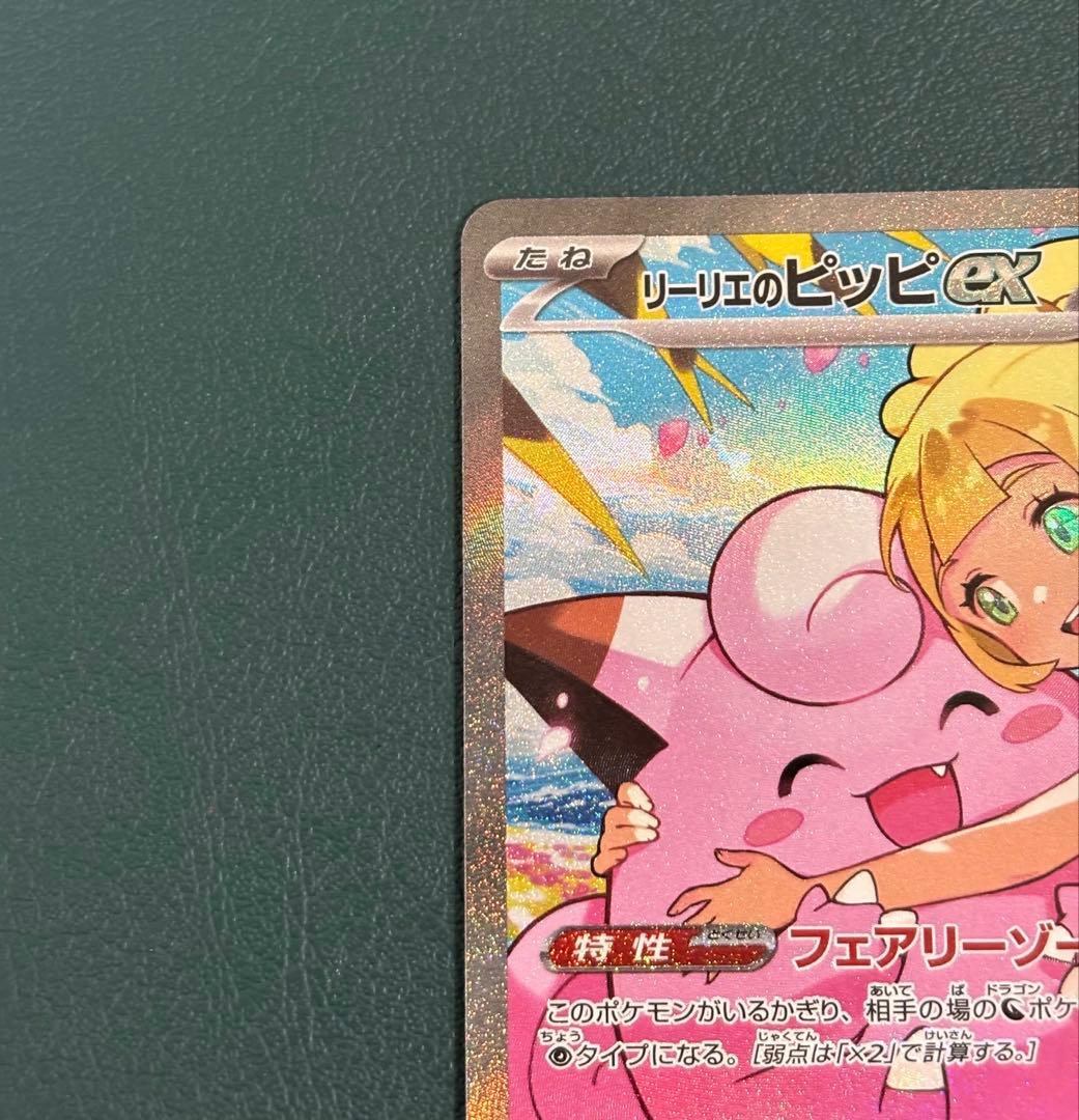 リーリエのピッピex SAR仕様 [MC 765/742] スタートデッキ100