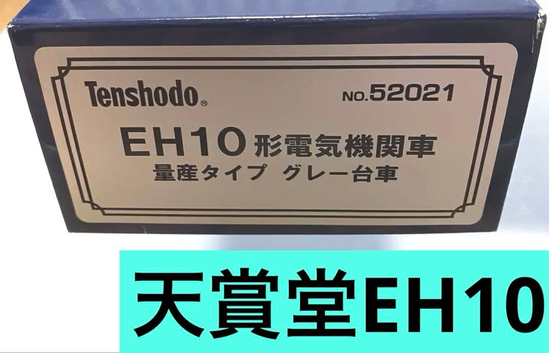 天賞堂EH10形電気機関車　量産タイプ　グレー台車　52021