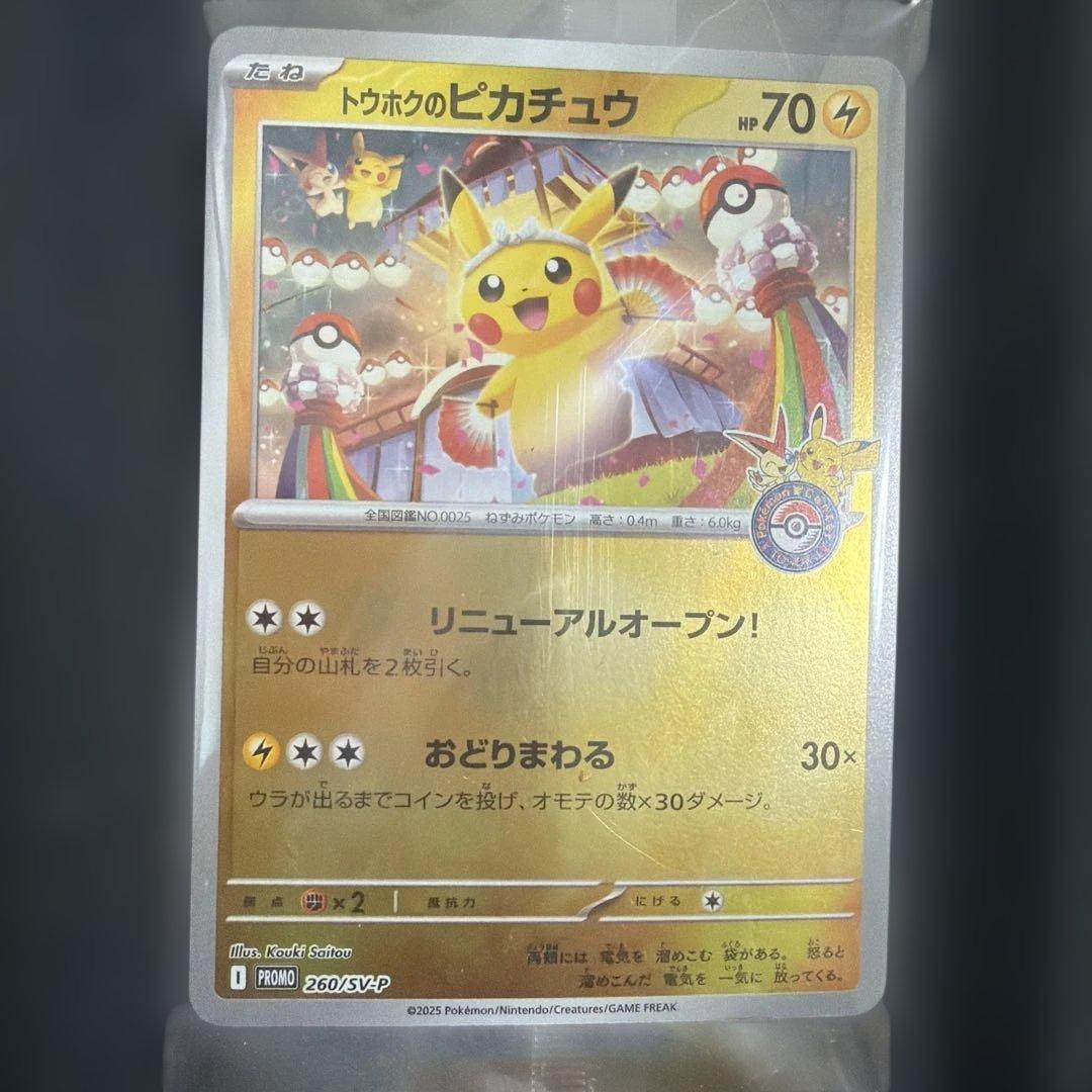 ポケモンカード　トウホクのピカチュウ プロモ　未開封