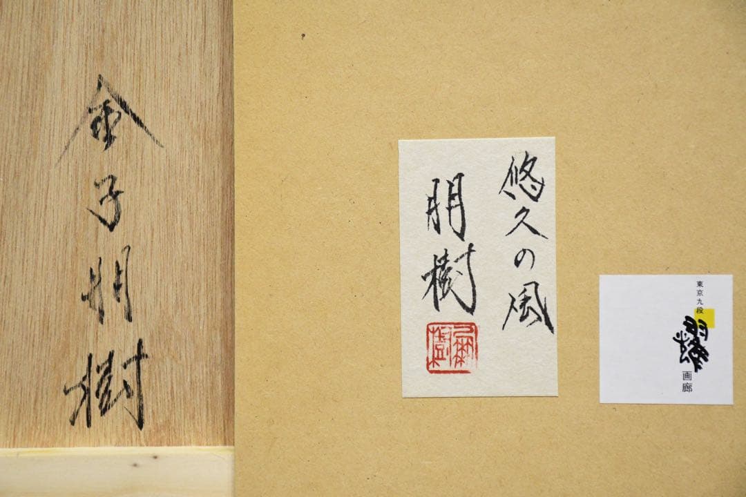 CHC6 真作保証 金子朋樹 悠久の風 金箔仕様 肉筆 日本画 印有 共シール