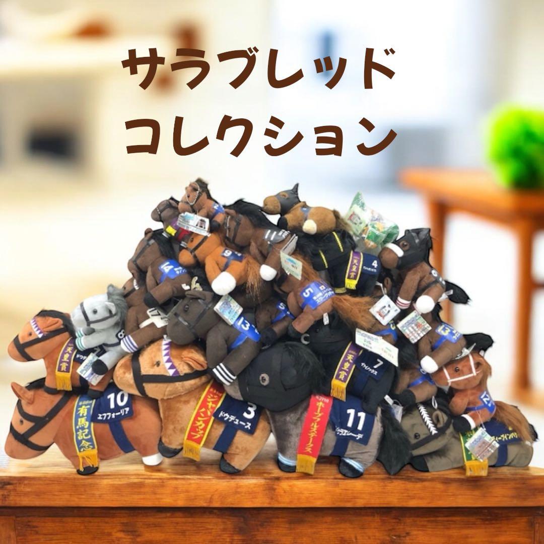 競馬　サラブレッドコレクション　馬　ぬいぐるみ　大量　まとめ