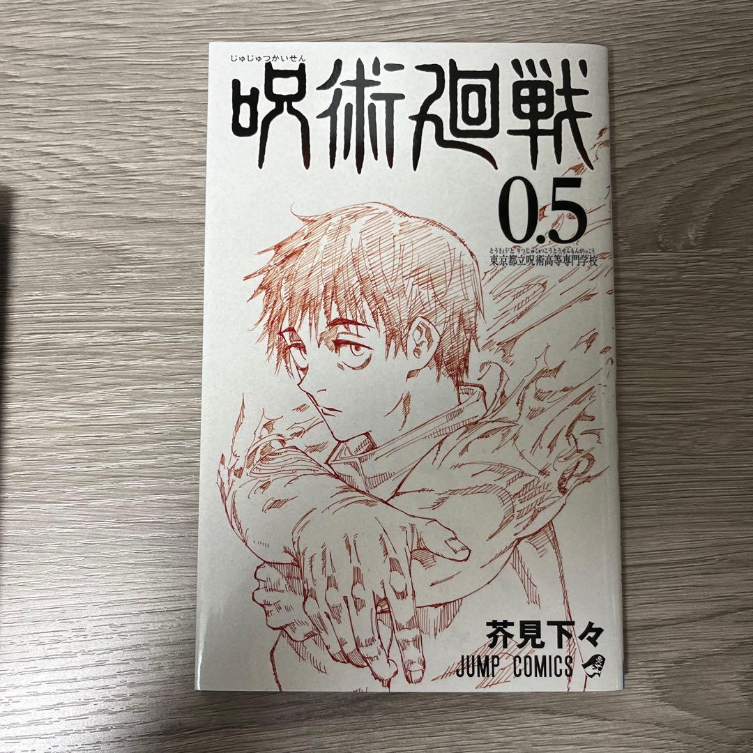 呪術廻戦 全巻 (0〜30)+ ファンブック + 劇場限定 0.5巻