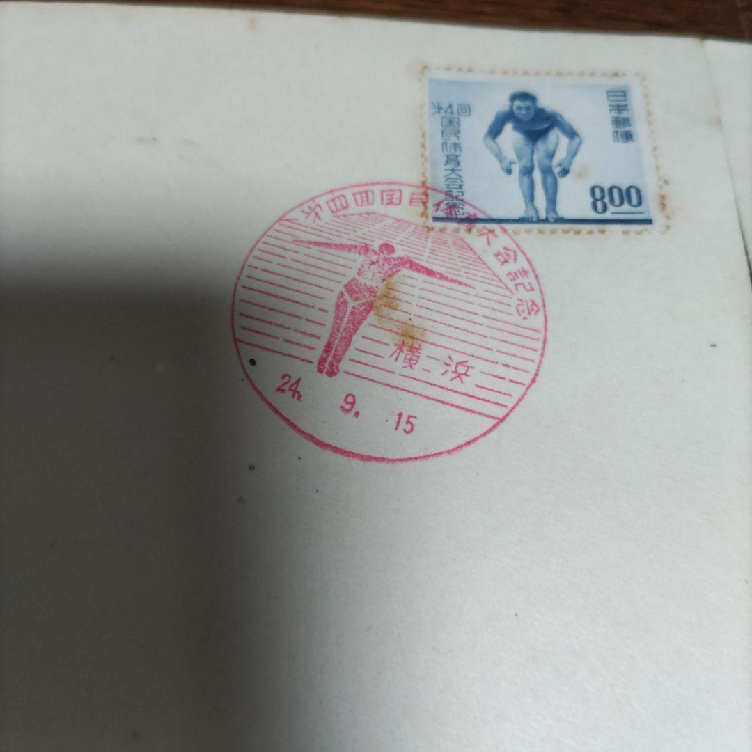 銭単位　初日カバー　第二回国民体育大会~　プレミアムセット