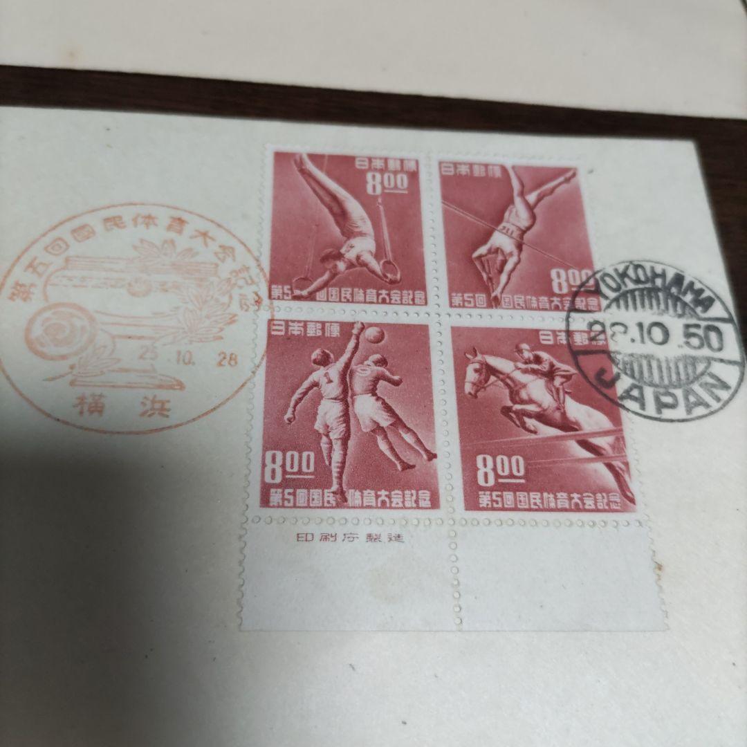 銭単位　初日カバー　第二回国民体育大会~　プレミアムセット