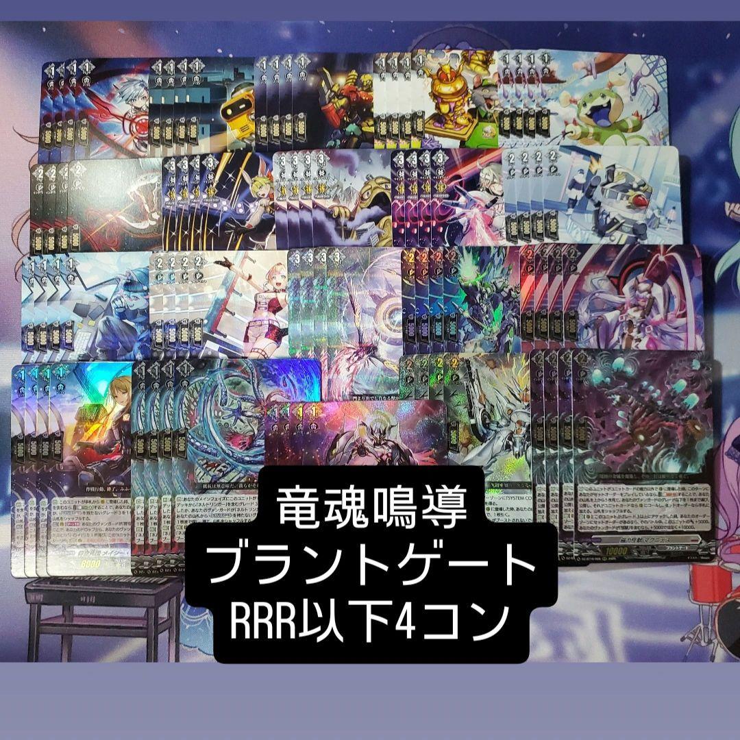 【DZ-BT10】竜魂鳴導 ブラントゲート 4コン RRR以下 VG