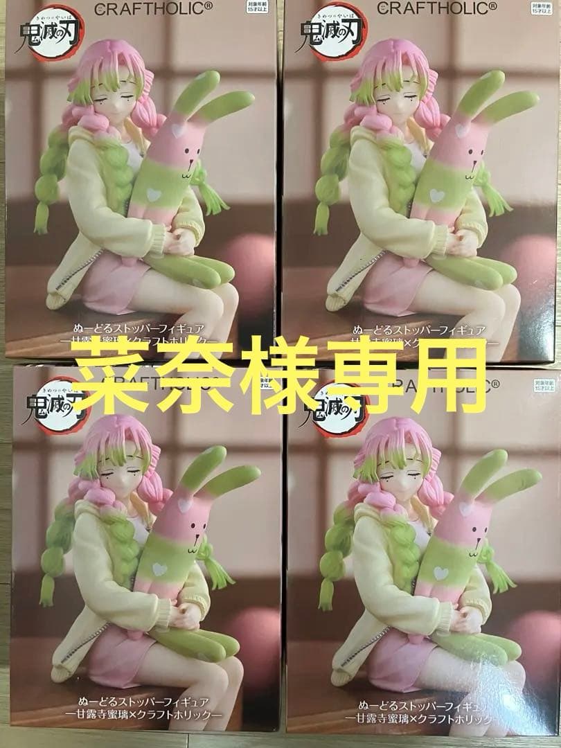 ※ 菜奈 鬼滅の刃 ぬーどるストッパー 甘露寺蜜璃4個セット