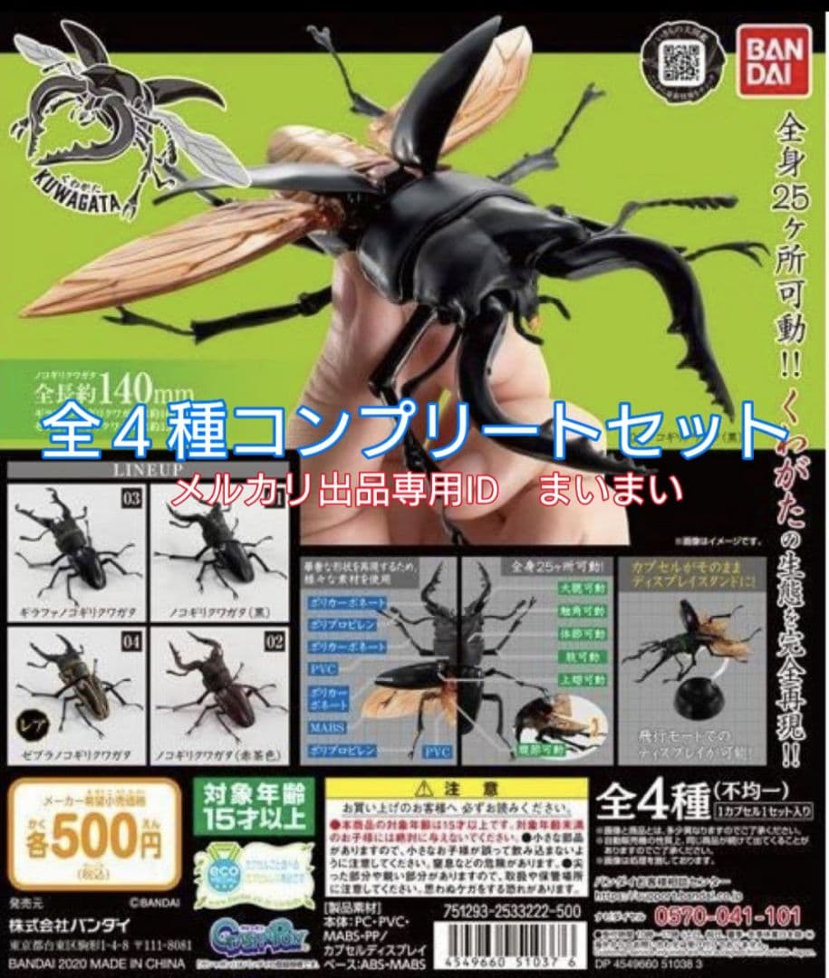 いきもの大図鑑 くわがた01 全4種　ギラファ ゼブラノコギリクワガタ 黒 赤