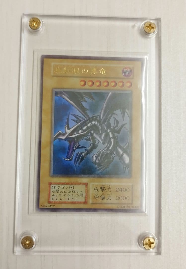 遊戯王 初期 黒紅眼の黒竜 ウルトラ スクリューダウン付