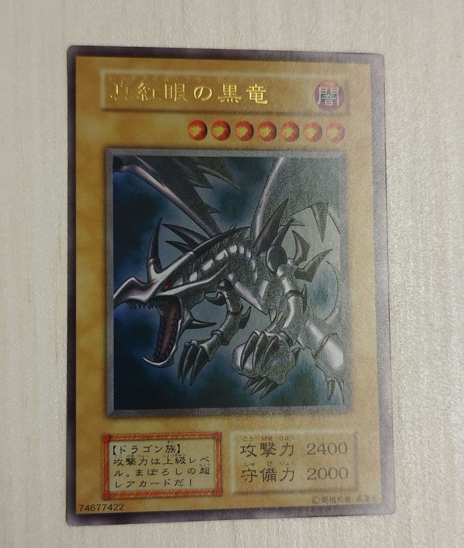 遊戯王 初期 黒紅眼の黒竜 ウルトラ スクリューダウン付