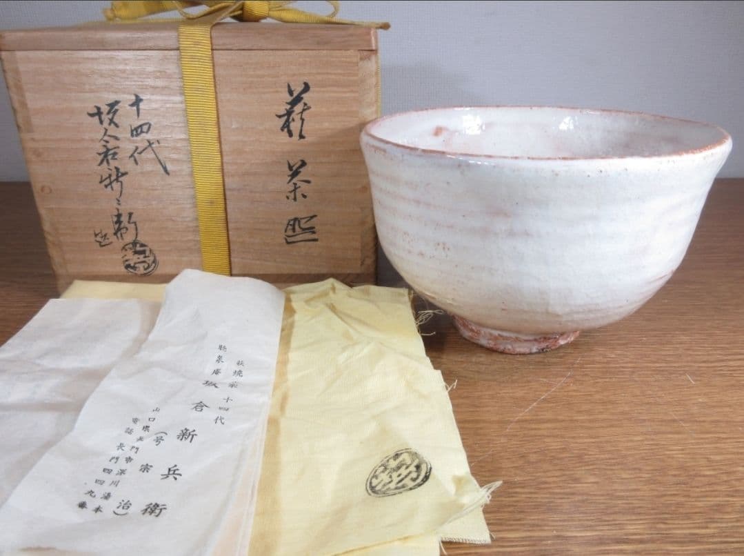 真作保証 14代 坂倉新兵衛 自作 県指定無形文化財 コレクター放出品 山口県