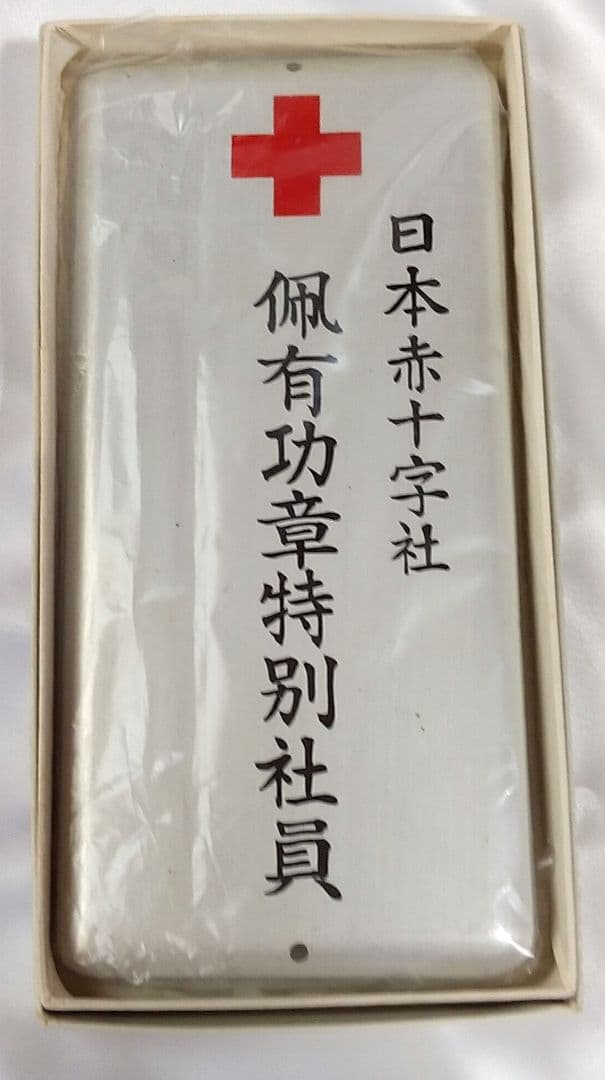 日本赤十字社銀色有功章 佩有功章特別社員 金色特別社員章 銀特別社員章 献血章