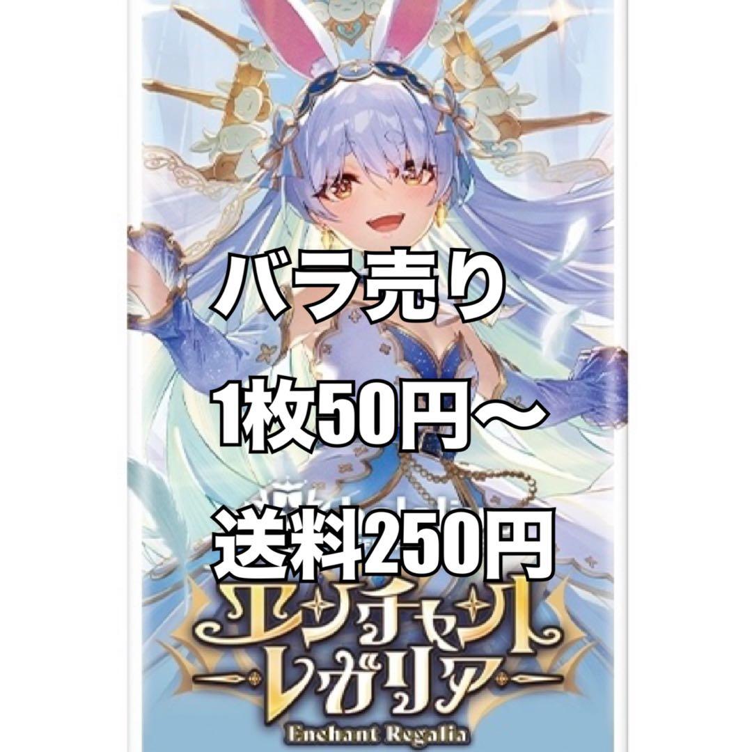 【バラ売り】エンチャントレガリア　ホロカ　ホロライブOCG