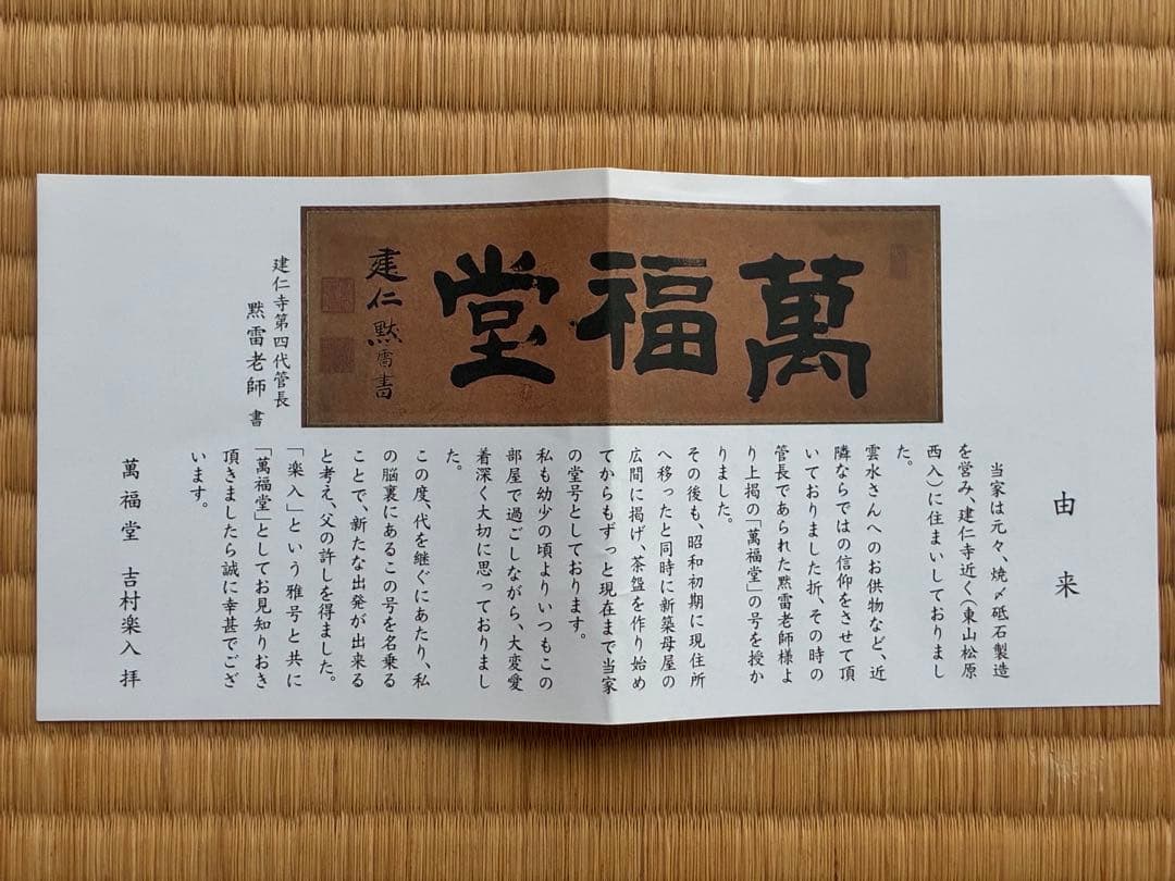 茶道具『赤楽茶碗』　萬福堂 楽入 作