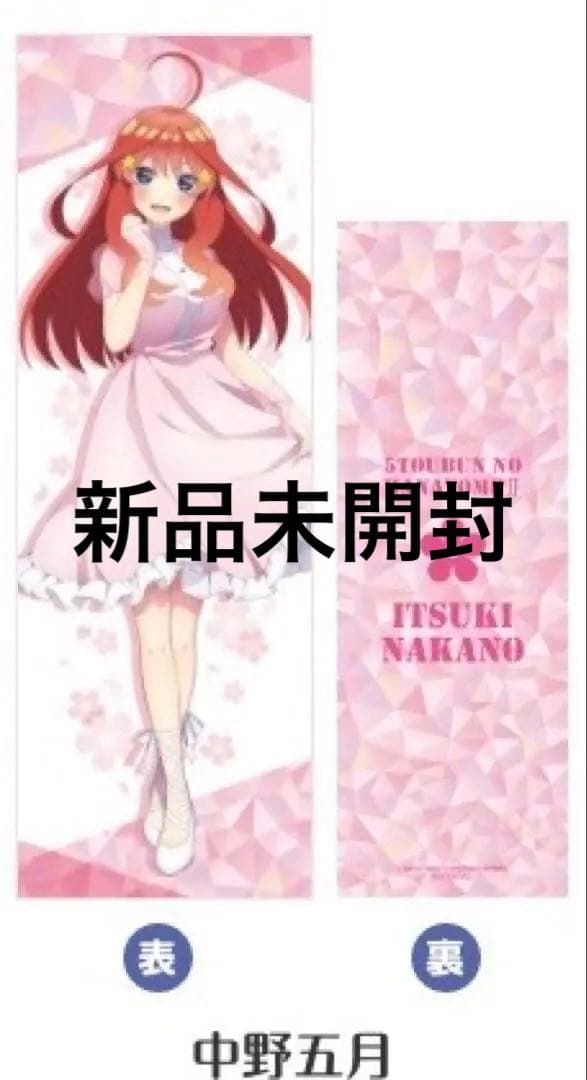 中野五月　抱き枕　五等分の花嫁　ローソン　マイレージキャンペーン　当選品　非売品