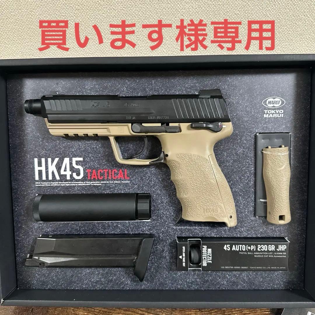 東京マルイ HK45 Tactical サイレンサー付き