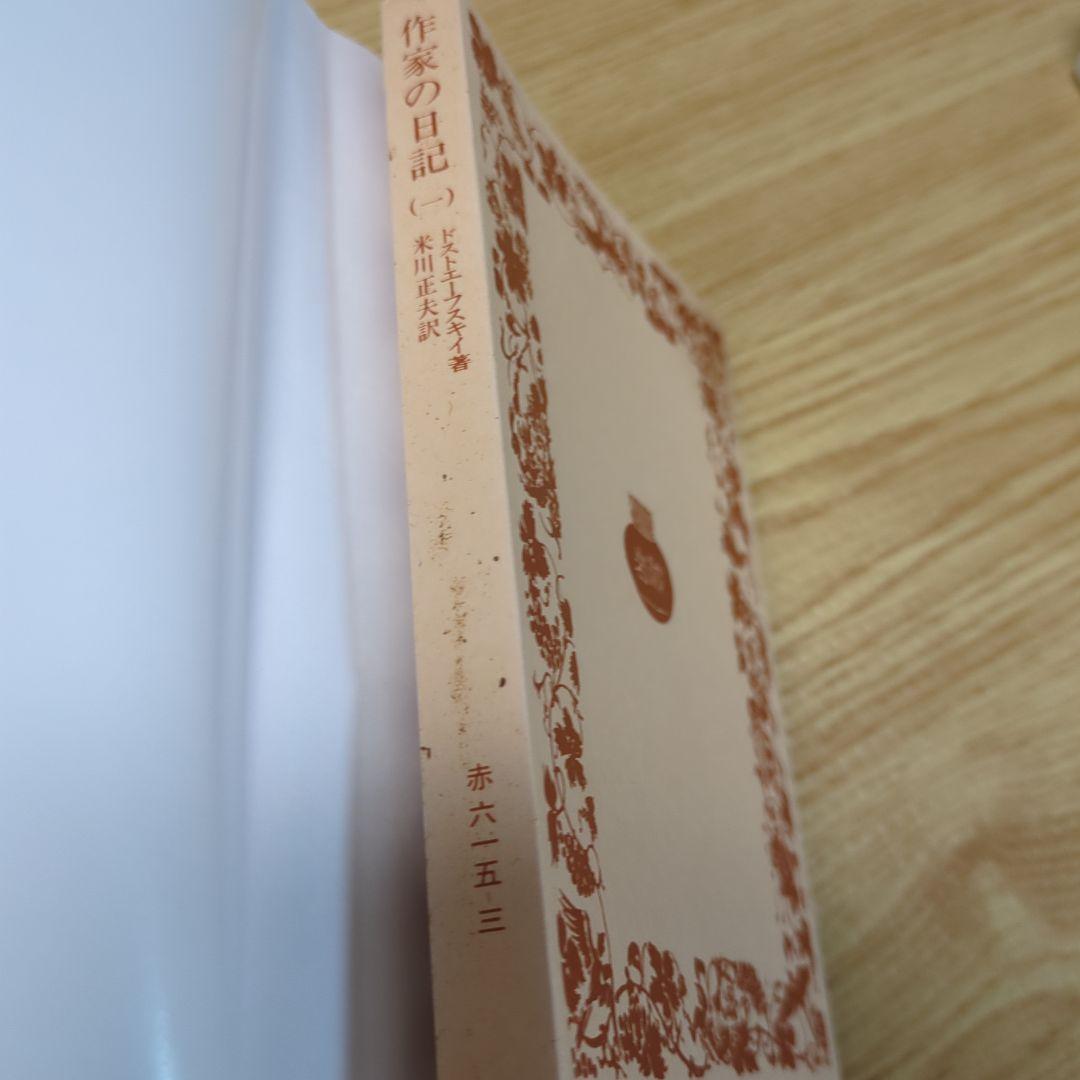ドストエフスキー著　作家の日記　全六冊セット 岩波文庫