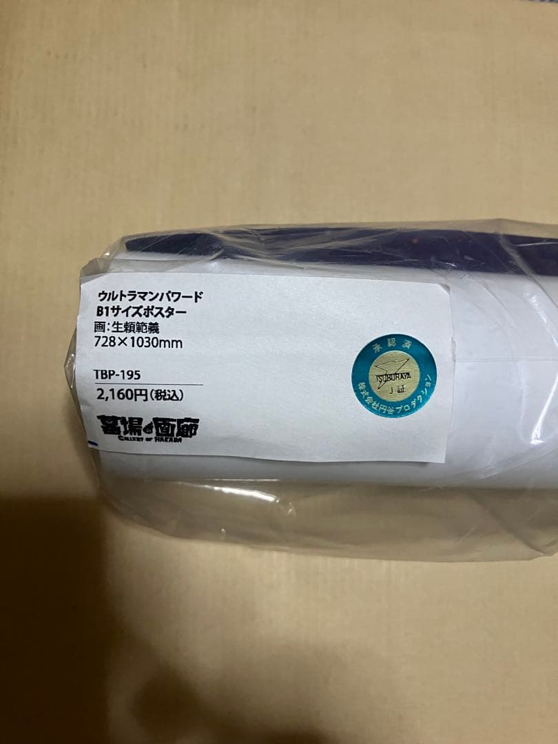 ウルトラマンパワード　生頼範義氏デザインB1ポスター