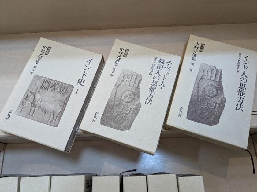 中村元選集[決定版] 11冊セット（第1,4,5,8,11,12,14-18巻）