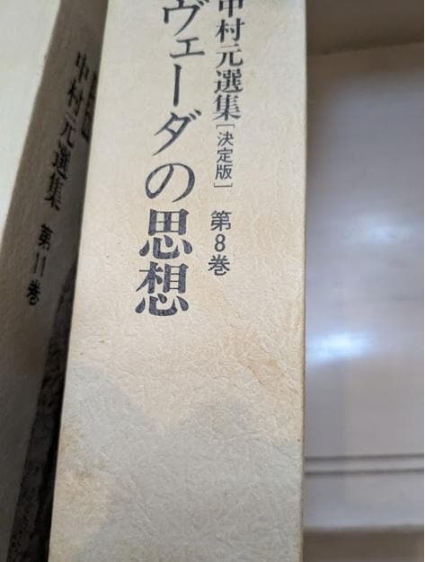 中村元選集[決定版] 11冊セット（第1,4,5,8,11,12,14-18巻）