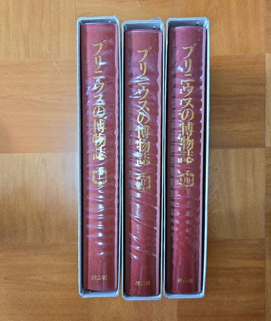 プリニウスの博物誌　全3巻セット