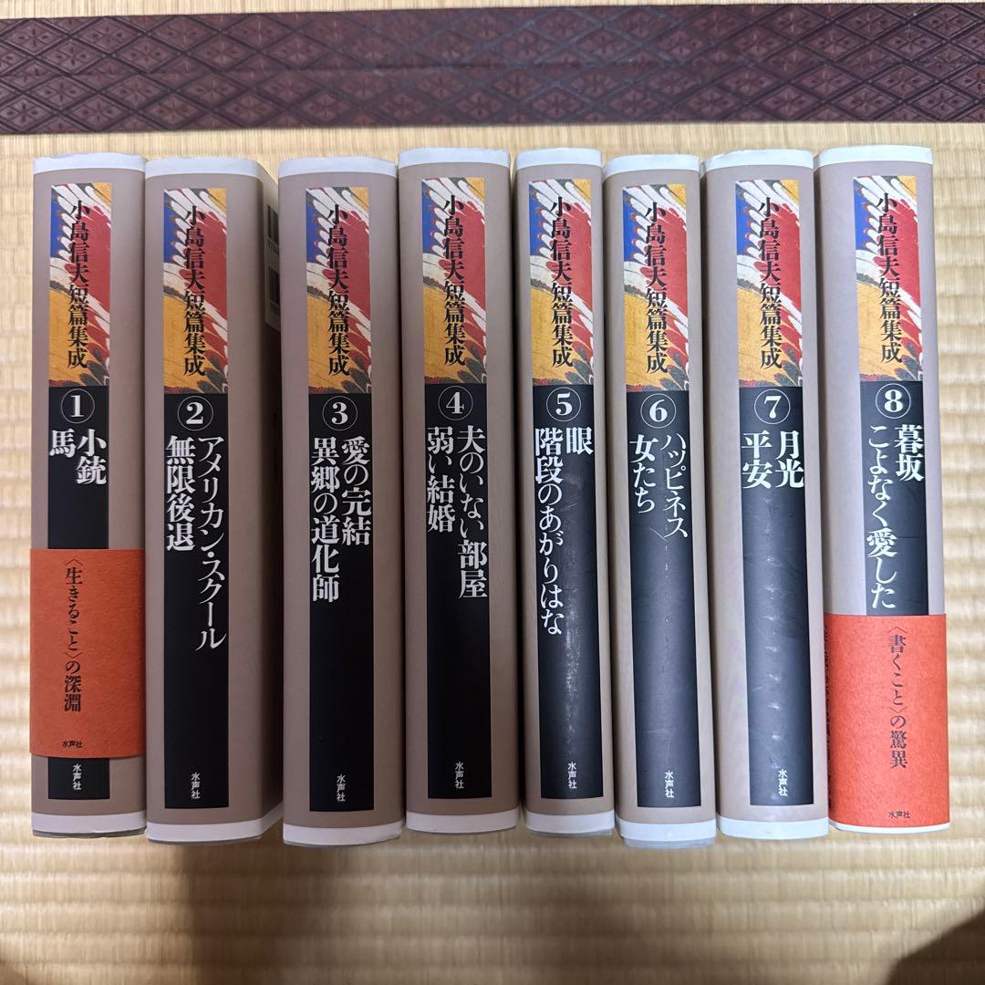 小島信夫短篇集成 全8巻セット 月報付