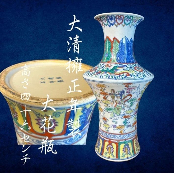 S8015　大清擁正年製　五彩　大花瓶　花瓶　花器　中国花瓶　中国古美術