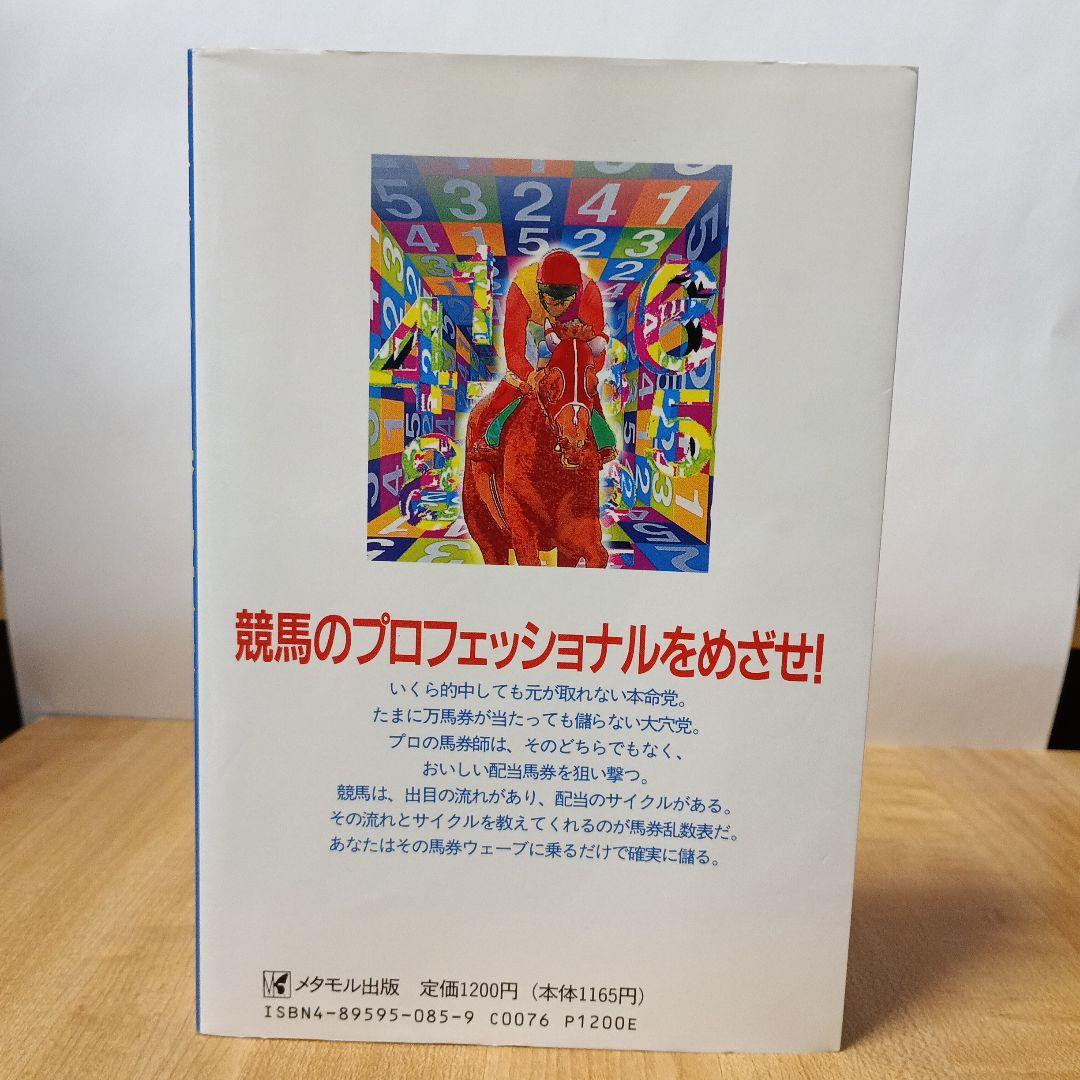 不可能を可能にするマル秘馬券乱数表